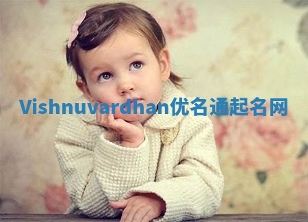 Vishnuvardhan优名通起名网