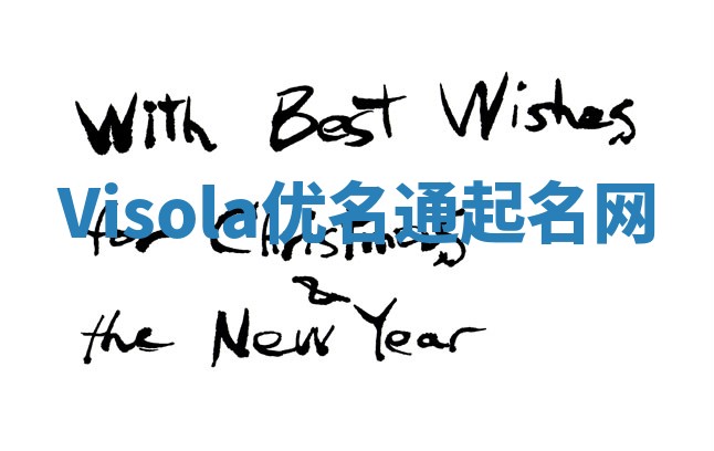 Visola优名通起名网 Visola优名通起名网
