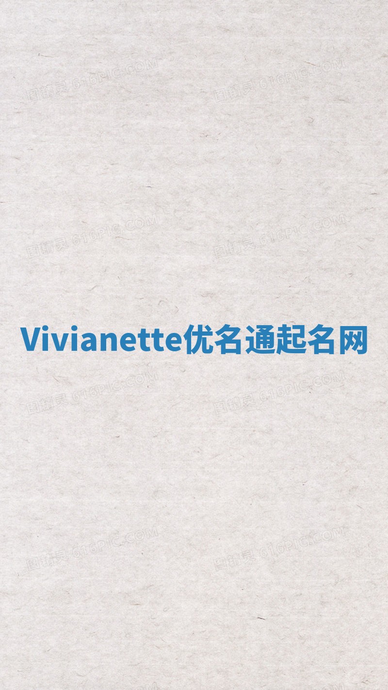 Vivianette优名通起名网