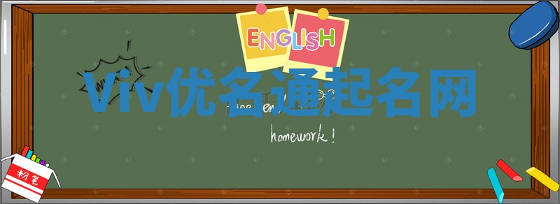 Viv优名通起名网
