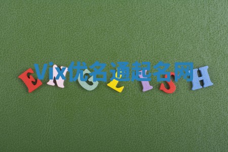 Vix优名通起名网