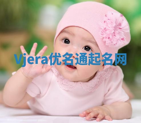 Vjera优名通起名网