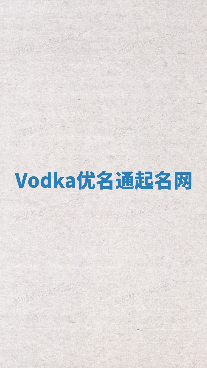 Vodka优名通起名网