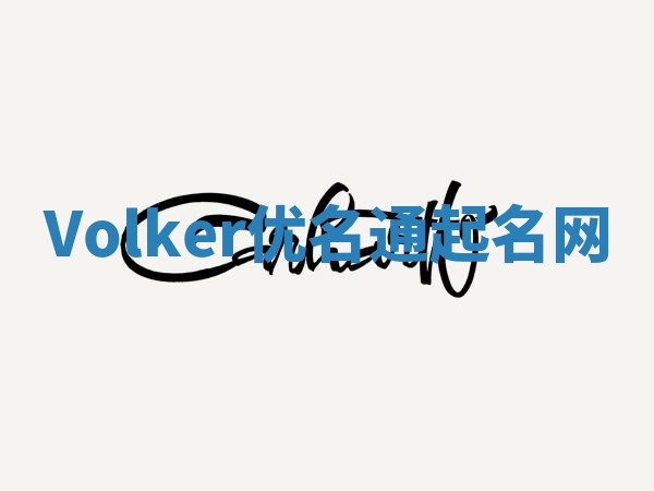 Volker优名通起名网