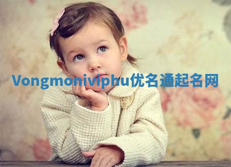 Vongmoniviphu优名通起名网