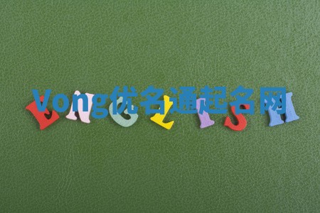 Vong优名通起名网