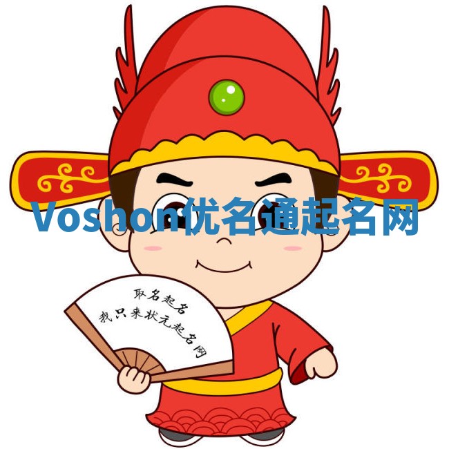 Voshon优名通起名网