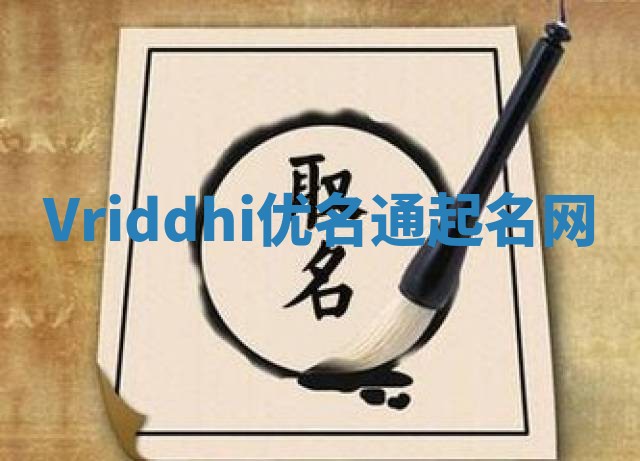 Vriddhi优名通起名网
