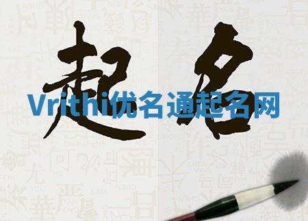 Vrithi优名通起名网