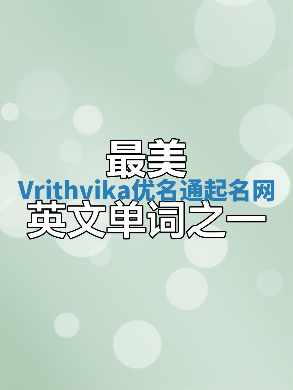 Vrithvika优名通起名网