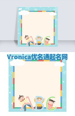 Vronica优名通起名网 Vronica优名通起名网