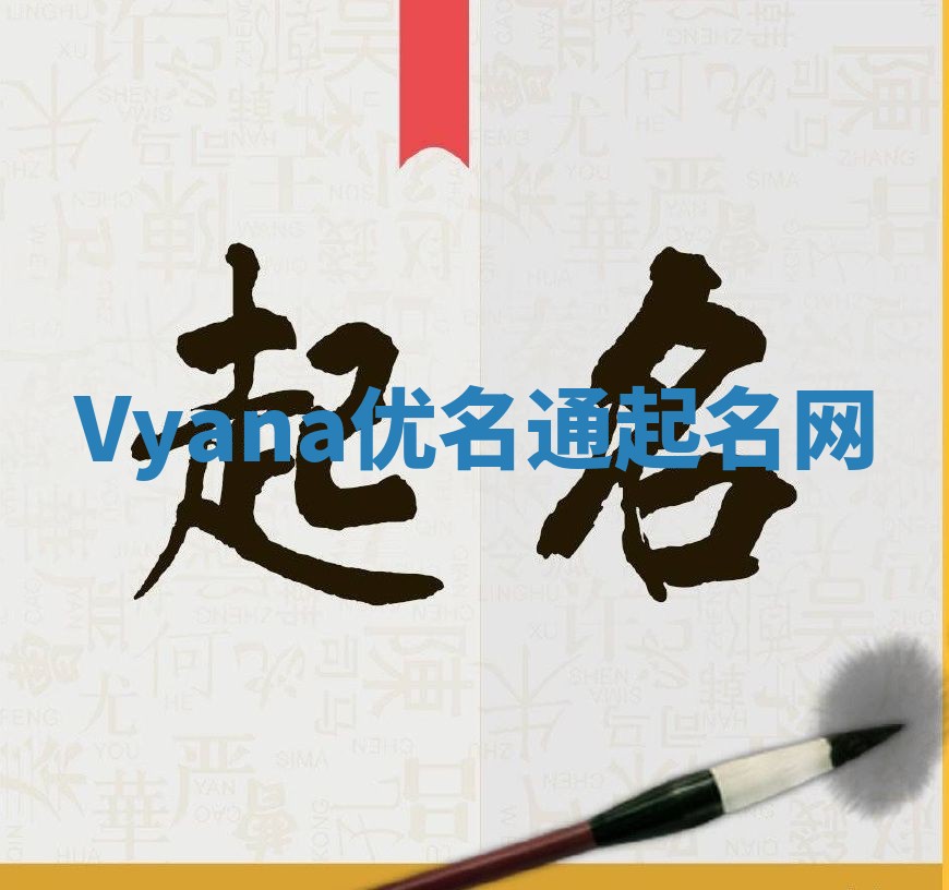 Vyana优名通起名网