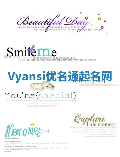 Vyansi优名通起名网