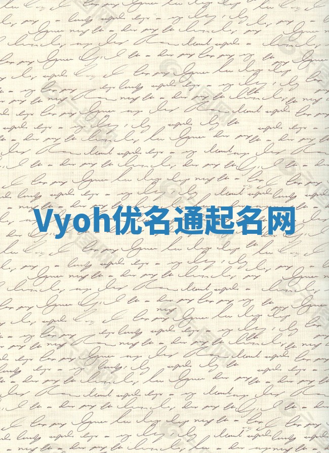 Vyoh优名通起名网