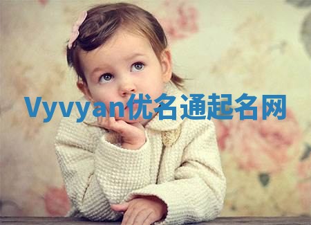 Vyvyan优名通起名网