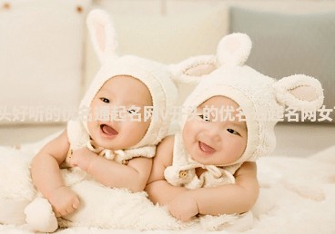 V开头好听的优名通起名网_v开头的优名通起名网女可爱