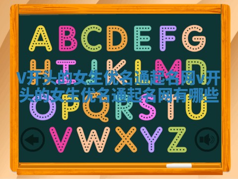 V开头的女生优名通起名网_v开头的女生优名通起名网有哪些