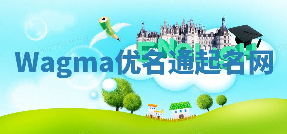 Wagma优名通起名网 Wagma优名通起名网