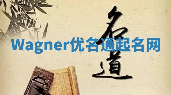 Wagner优名通起名网