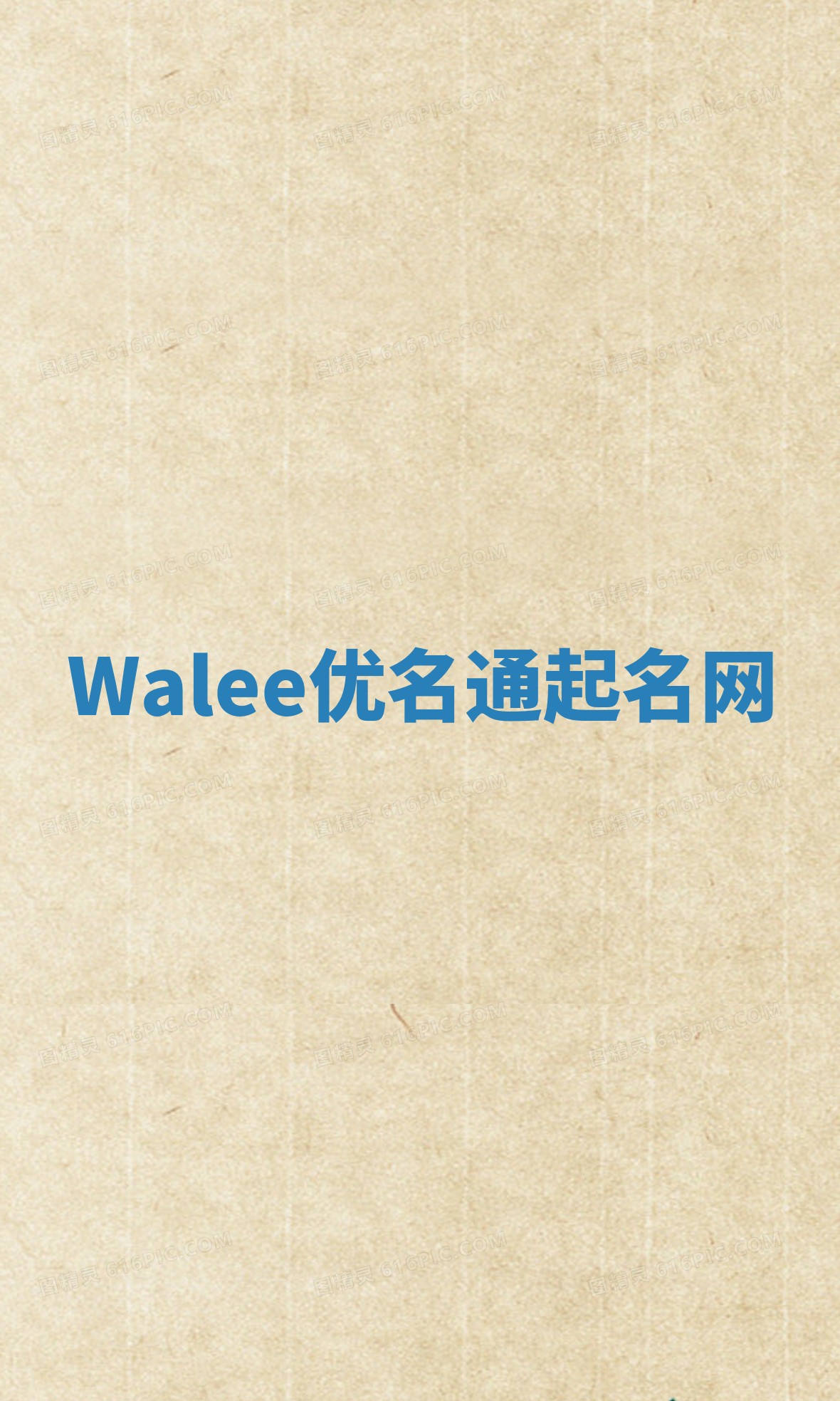 Walee优名通起名网
