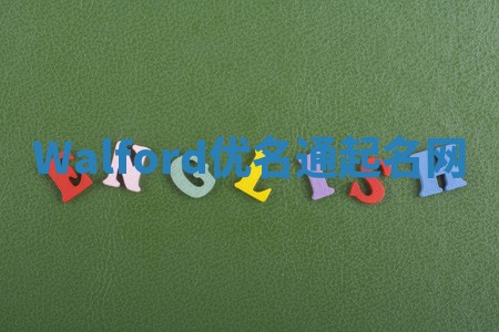 Walford优名通起名网