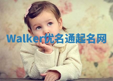 Walker优名通起名网 Walker优名通起名网