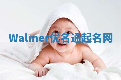 Walmer优名通起名网