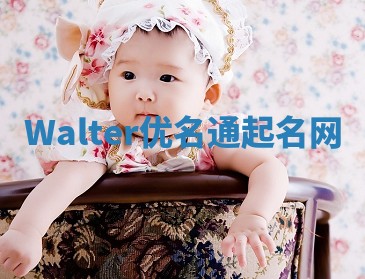 Walter优名通起名网