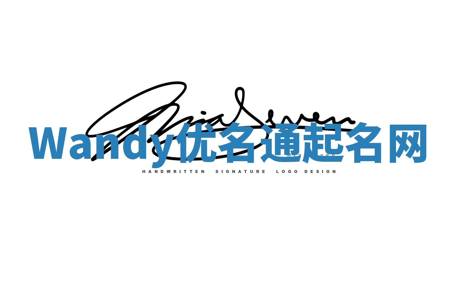 Wandy优名通起名网