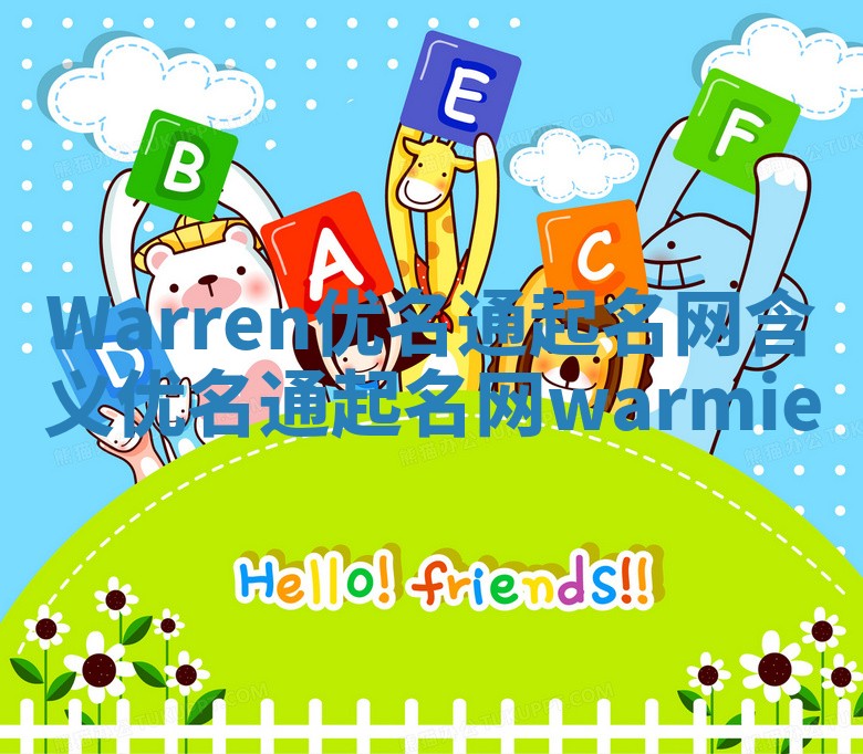 Warren优名通起名网含义 优名通起名网warmie