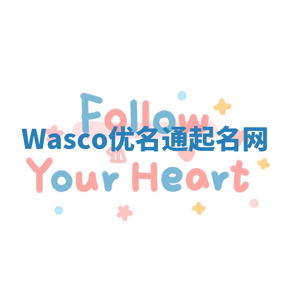 Wasco优名通起名网