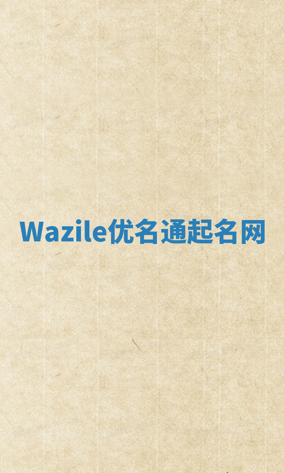 Wazile优名通起名网
