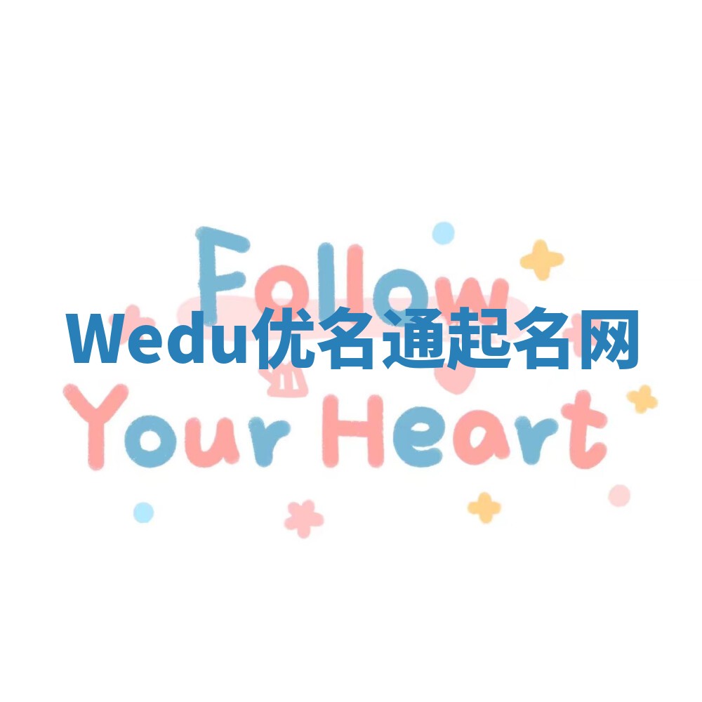 Wedu优名通起名网