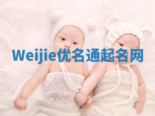 Weijie优名通起名网