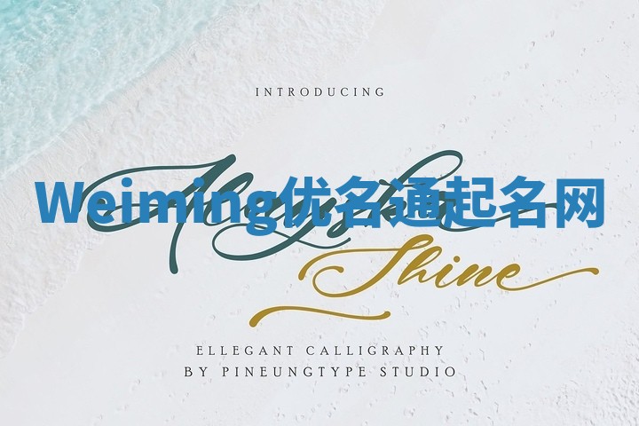 Weiming优名通起名网