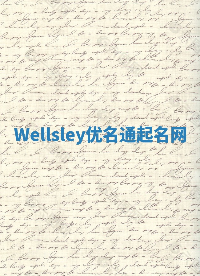 Wellsley优名通起名网