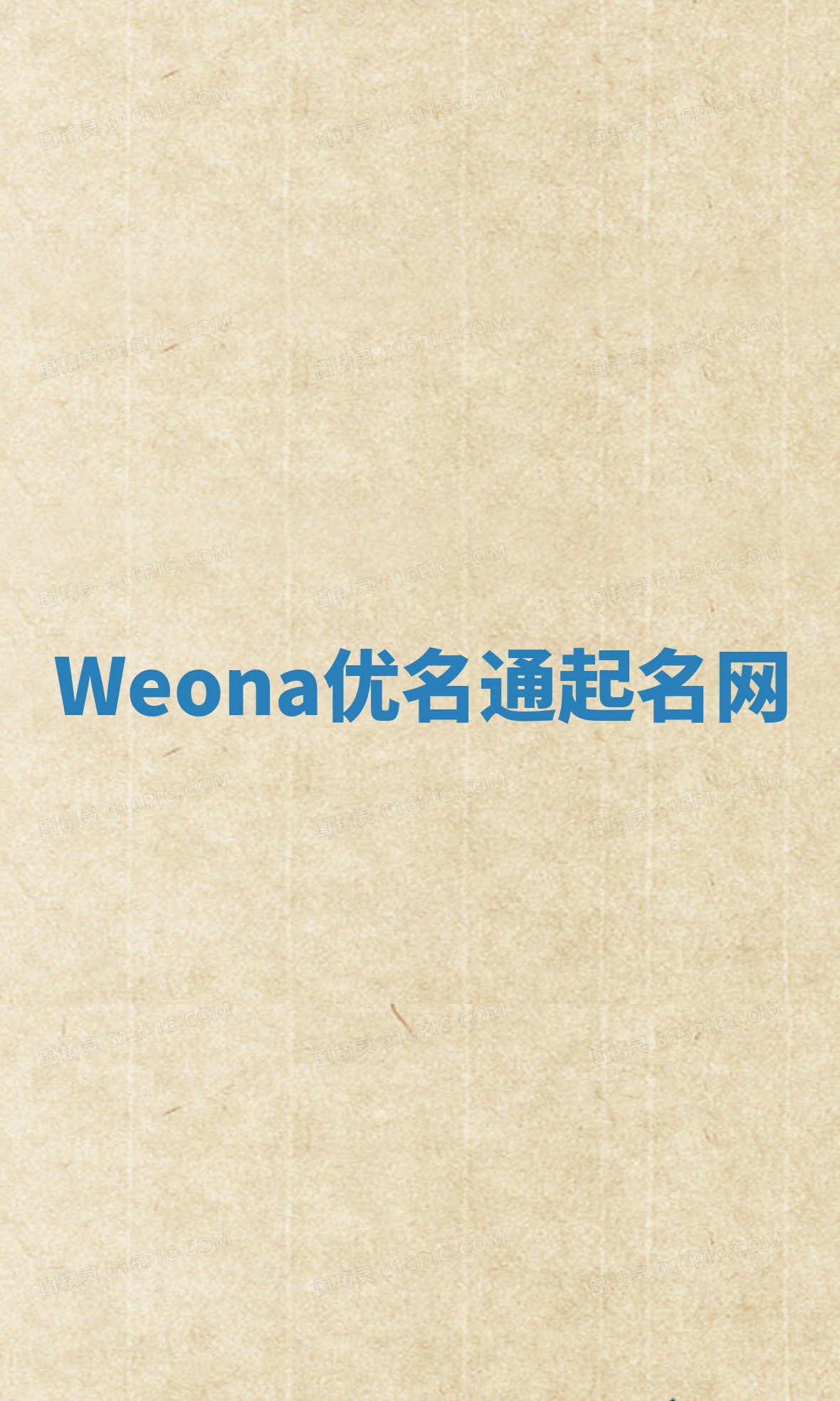 Weona优名通起名网
