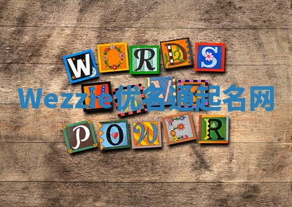 Wezzie优名通起名网