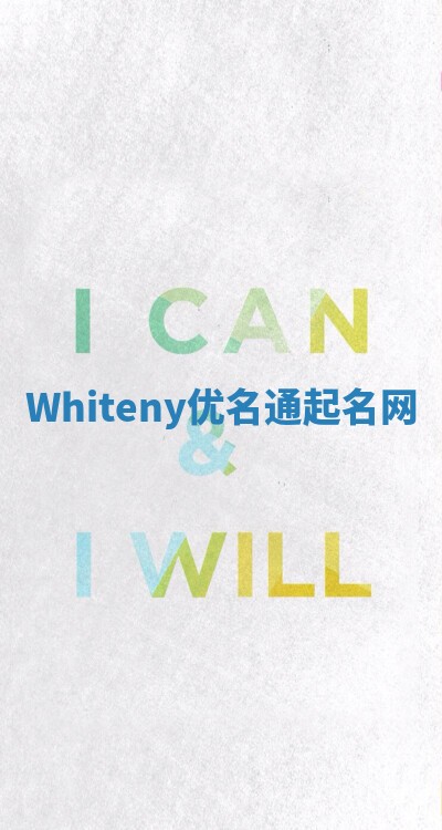 Whiteny优名通起名网 Whiteny优名通起名网
