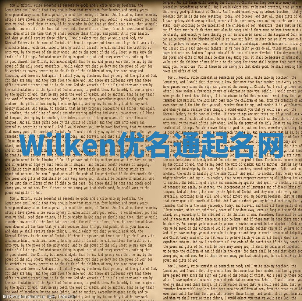 Wilken优名通起名网