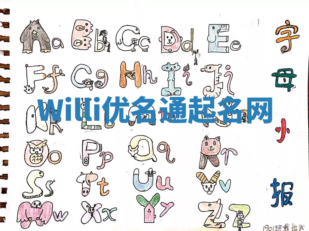 Willi优名通起名网 Willi优名通起名网