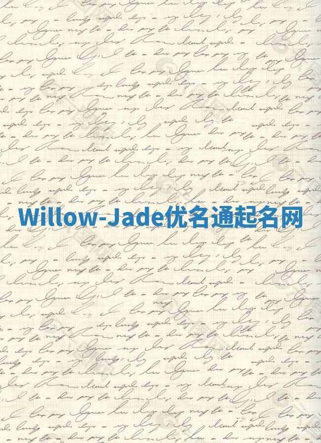 Willow-Jade优名通起名网