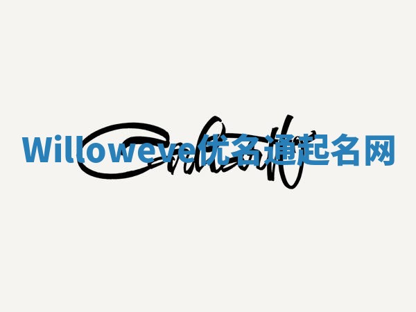 Willoweve优名通起名网