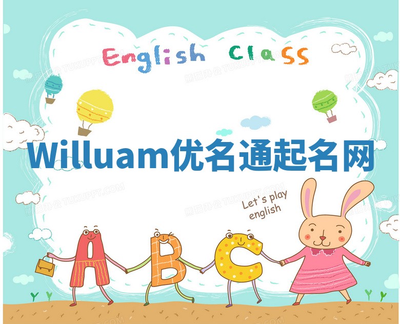 Willuam优名通起名网