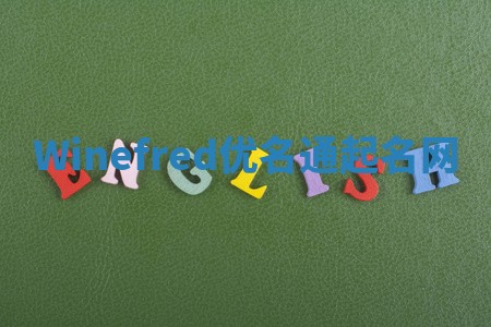 Winefred优名通起名网