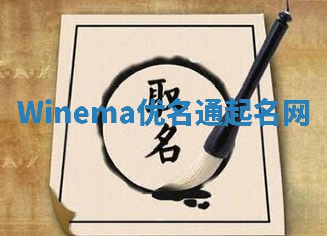 Winema优名通起名网