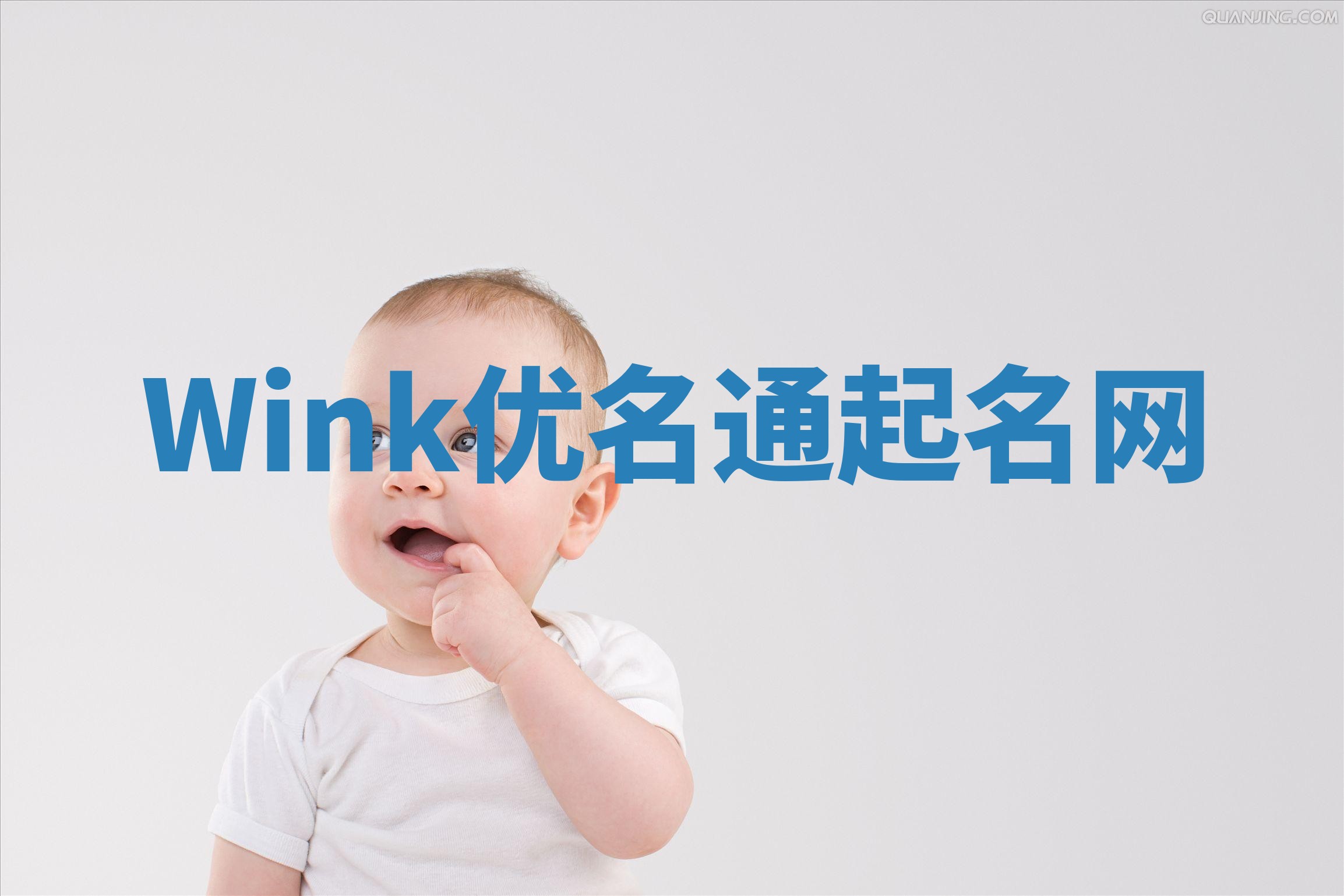 Wink优名通起名网