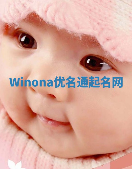 Winona优名通起名网
