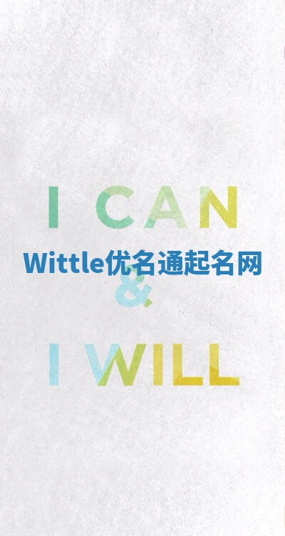 Wittle优名通起名网