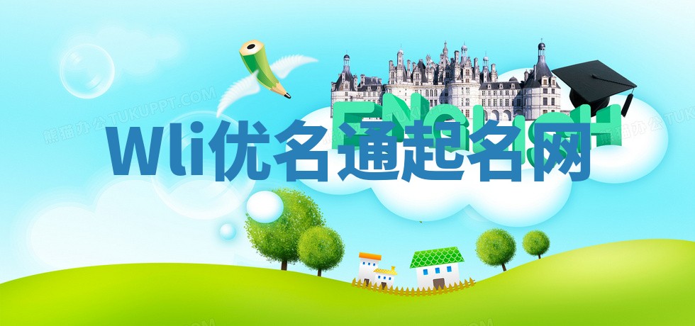 Wli优名通起名网 Wli优名通起名网